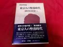 東京人の堕落時代　夢野久作著作集　2　月報付