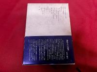 東京人の堕落時代　夢野久作著作集　2　月報付