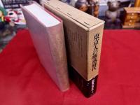 東京人の堕落時代　夢野久作著作集　2　月報付