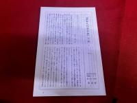 東京人の堕落時代　夢野久作著作集　2　月報付