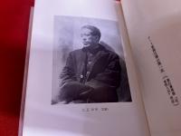 東京人の堕落時代　夢野久作著作集　2　月報付