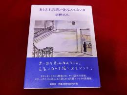 ありふれた思い出なんてないさ