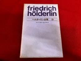 ヘルダーリン全集　3　ヒュペーリオン　エムペドクレス