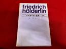 ヘルダーリン全集　3　ヒュペーリオン　エムペドクレス
