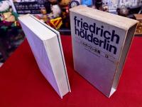 ヘルダーリン全集　3　ヒュペーリオン　エムペドクレス