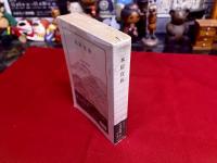 本居宣長　中公バックス日本の名著　21　月報付