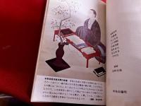 本居宣長　中公バックス日本の名著　21　月報付