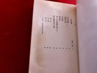 本居宣長　中公バックス日本の名著　21　月報付