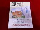 沢野ひとしの旅絵日記