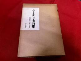 ニーチェ全詩集