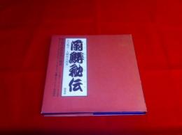 蘭鋳秘伝　附・現代銘魚作出の秘訣／日本らんちう協会所属全国らんちう愛好会一覧／日本らんちう協会規約