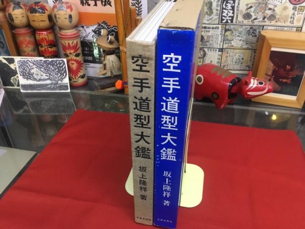空手道型大鑑　坂上隆祥　日貿出版社　初版　函 空手道型大鑑(坂上隆祥) / 草木古書店 / 古本、中古本、古書籍の