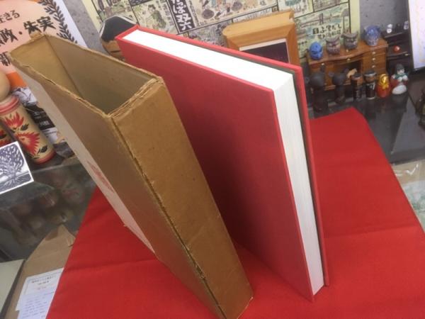 熊谷守一の書 限定500部番号入 内表紙求龍堂印 函付 外箱入