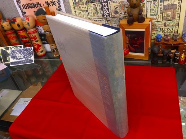 仙厓 （仙がい） 出光美術館蔵品図録 付録付（「仙厓