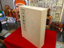 定本 北大路魯山人 限定700部番号入 黒田領治（黒田陶々庵）墨識語署名