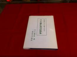 白石廉作漢詩稿集　蔵春園に学んだ勤皇の志士　★画像３枚　ご参照くださいませ