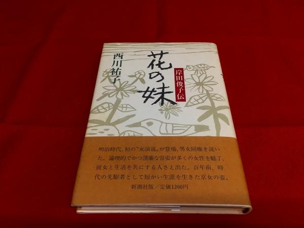 低価格の 湘煙選集 全4巻（岸田俊子）＋花の妹 岸田俊子伝（西川祐子