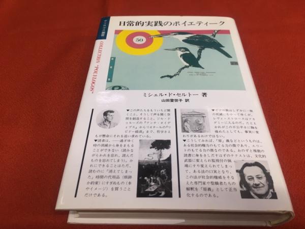 日常的実践のポイエティーク ポリロゴス叢書 （1999年 第2刷 
