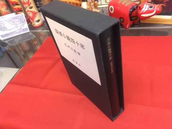 Amazon.co.jp: 探偵小説四十年 : 江戸川 乱歩: 本