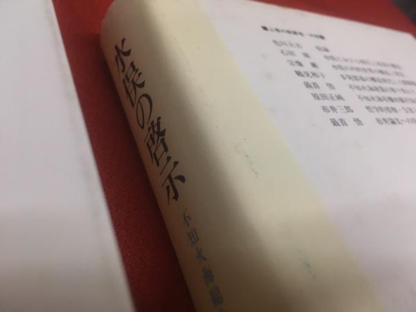 水俣の啓示 不知火海総合調査報告 全2巻上下揃 （水俣病問題の