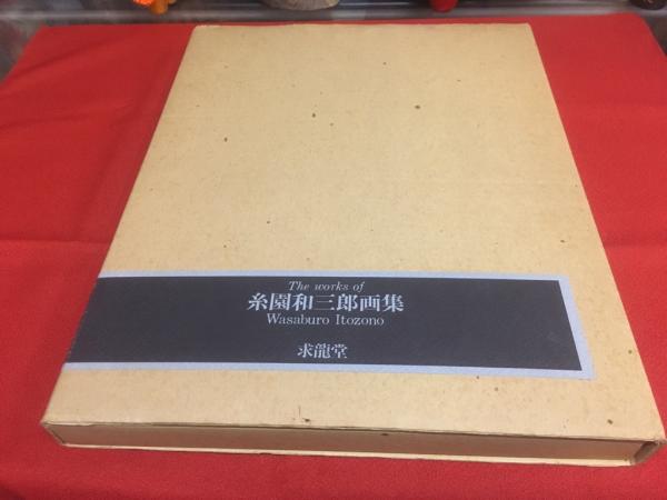 糸園和三郎、【演奏】、希少な額装用画集より、状態良好、新品額装付 糸園和三郎、【演奏】、希少な額装用画集より、状態良好、新品