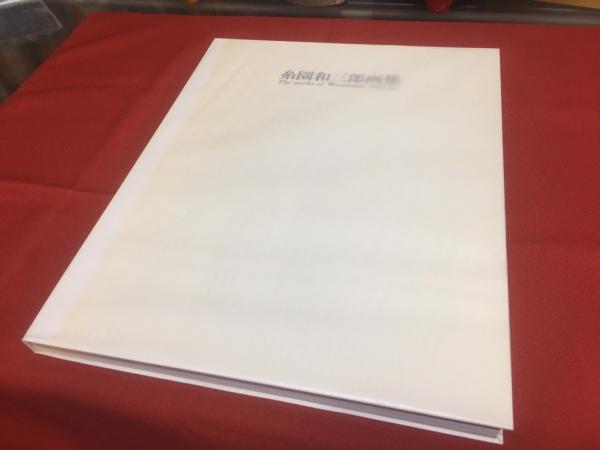 糸園和三郎画集 The works of Wasaburo Itozono 函付 外箱付