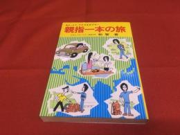 親指一本の旅　マル秘ルートで、アテネをめざせ！　★画像６枚　ご参照くださいませ