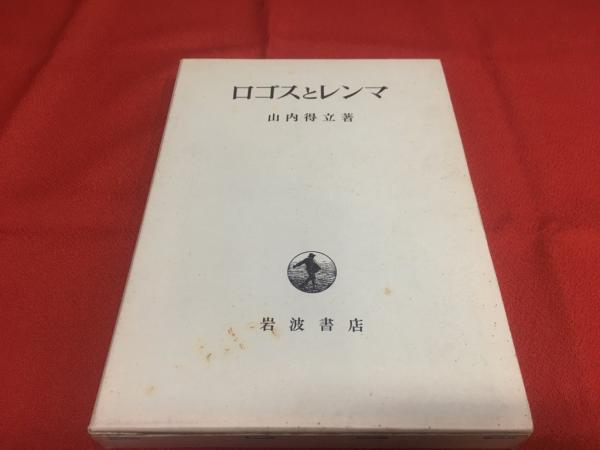贈り物 ロゴスとレンマ(山内得立 岩波書店) / 古本、中古本、古書籍の 人文