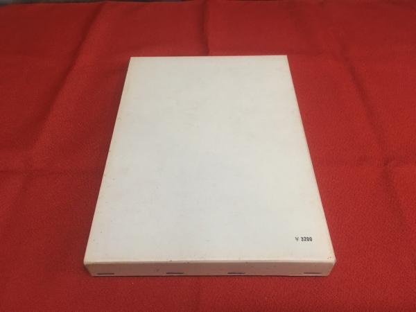 ロゴスとレンマ(山内得立 岩波書店) / 古本、中古本、古書籍の