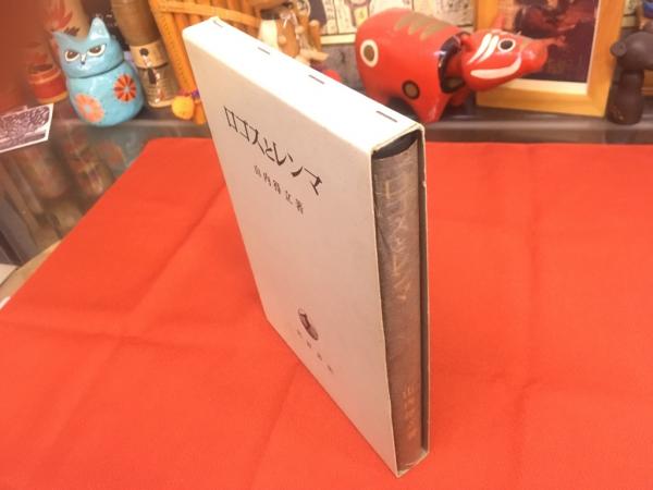 ロゴスとレンマ | 山内 得立 |本 | 通販 | Amazon