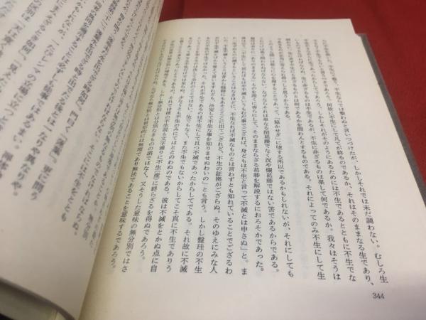 ロゴスとレンマ(山内得立 岩波書店) / 古本、中古本、古書籍の