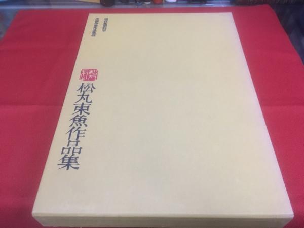 松丸東魚作品集 現代篆刻刻字代表作家集成(松丸東魚：著 松丸