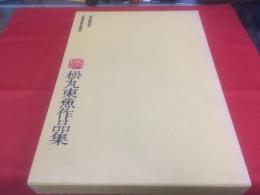 松丸東魚作品集 現代篆刻刻字代表作家集成(松丸東魚：著 松丸道雄：編