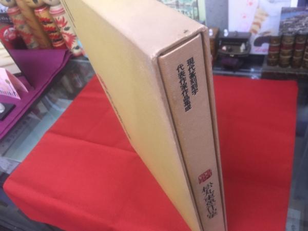 松丸東魚作品集 ＜現代篆刻刻字代表作家作品集成＞(松丸東魚著