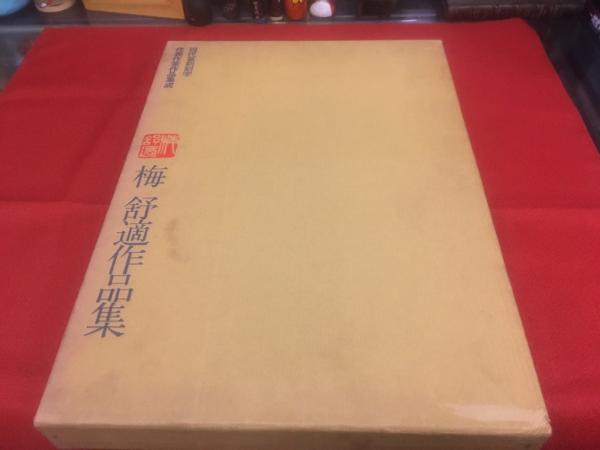 梅舒適作品集 現代篆刻刻字代表作家集成 ☆画像7枚 ご参照くださいませ 