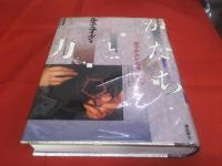 かたちと力 原子からレンブラントへ(ルネ・ユイグ：著 西野嘉章、寺田