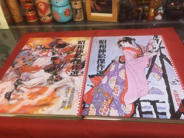 昭和挿絵傑作選 全2巻揃 輸送用函入 （大衆読物篇 少年少女篇