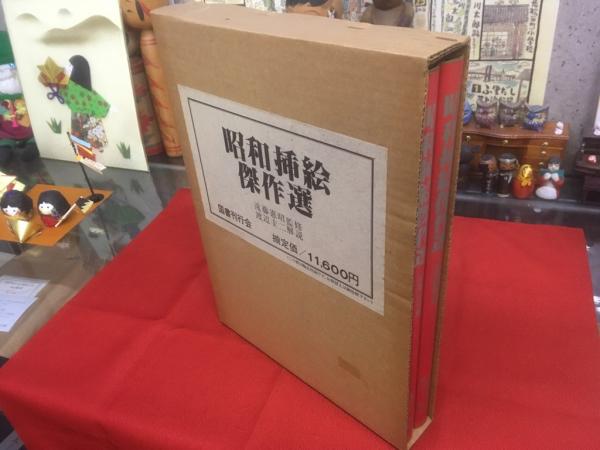 昭和挿絵傑作選 全2巻揃 輸送用函入 （大衆読物篇 少年少女篇） ☆画像