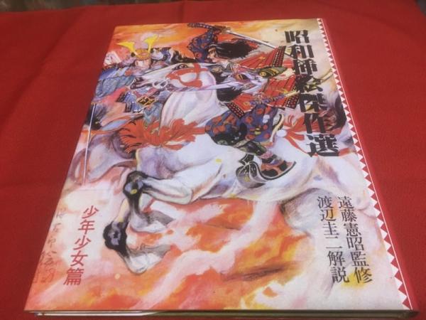 昭和挿絵傑作選　大衆読物篇　遠藤憲昭・監修　渡辺圭二・解説　版元品切れ・絶版 昭和挿絵傑作選 大衆読物篇・少年少女篇 全2冊 遠藤憲昭 監修