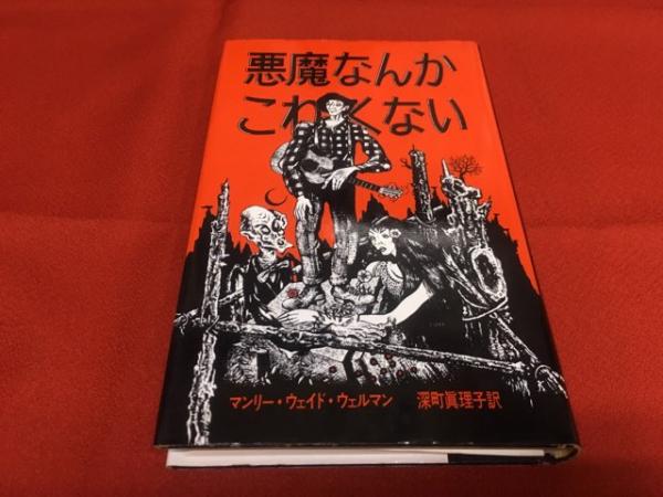 【スリップ付き初版本】 悪魔なんかこわくない マンリー・ウェイド・ウェルマン Amazon.co.jp: 悪魔なんかこわくない (アーカム・ハウス叢書