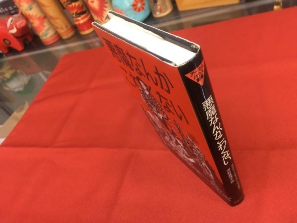 【スリップ付き初版本】 悪魔なんかこわくない マンリー・ウェイド・ウェルマン 悪魔なんかこわくない アーカム・ハウス叢書(マンリー・ウェイド