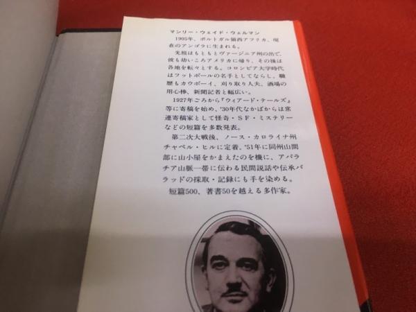 【スリップ付き初版本】 悪魔なんかこわくない マンリー・ウェイド・ウェルマン Amazon.co.jp: 悪魔なんかこわくない (アーカム・ハウス叢書