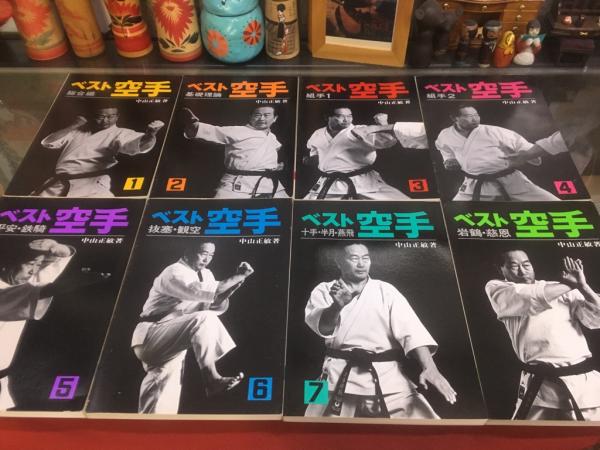ベスト空手 組手1 組手2 中山正敏 ベスト空手 組手1 組