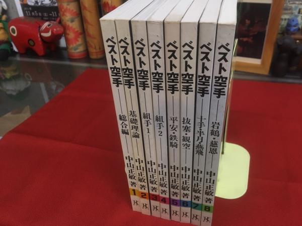 ベスト空手 8冊揃（1-8） 総合論／基礎理論／組手1／組手2／平安・鉄騎  