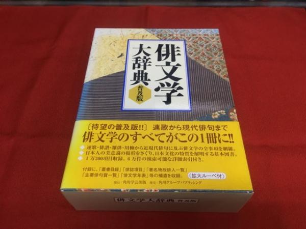 俳文学大辞典 普及版 ☆画像7枚 ご参照ください(加藤楸邨、大谷篤蔵 