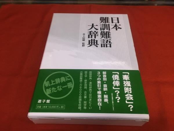 日本難訓難語大辞典 (2013年 第4刷) ☆画像7枚 ご参照くださいませ