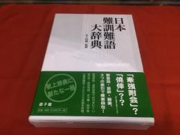 日本難訓難語大辞典　（2013年　第4刷）　★画像7枚　ご参照くださいませ