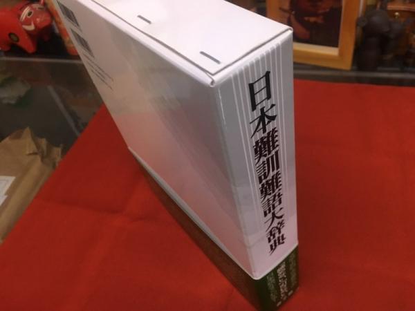 日本難訓難語大辞典 (2013年 第4刷) ☆画像7枚 ご参照くださいませ