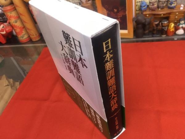 日本難訓難語大辞典 (2013年 第4刷) ☆画像7枚 ご参照くださいませ