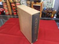 久坂玄瑞全集　私家版（限定530部の内30部）　★画像7枚　ご参照ください　☆送料サービス　0円